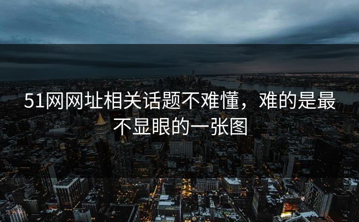 51网网址相关话题不难懂，难的是最不显眼的一张图