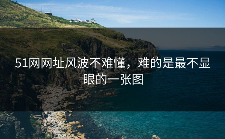 51网网址风波不难懂，难的是最不显眼的一张图