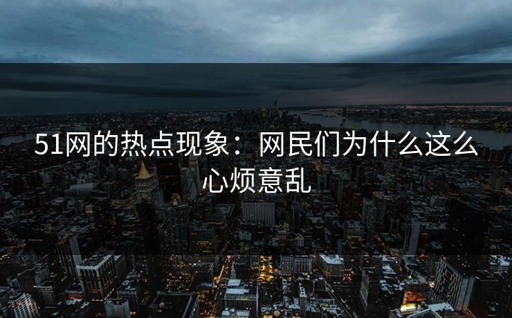 51网的热点现象：网民们为什么这么心烦意乱